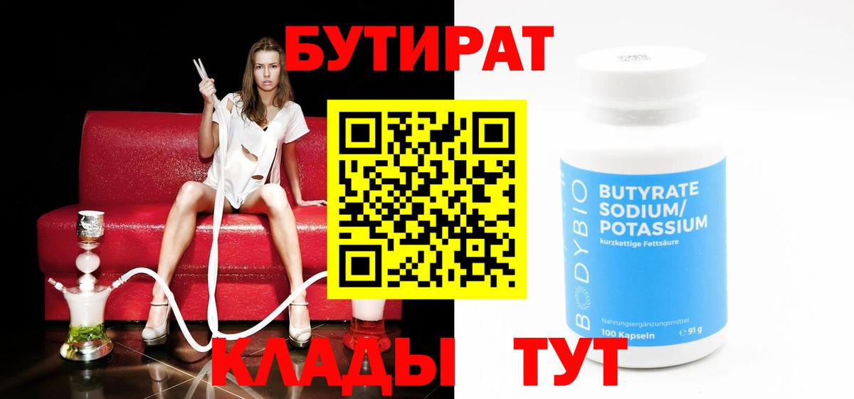 Северобайкальск  БУТИРАТ  Вход с VPN  БУТИРАТ BDO 33% 